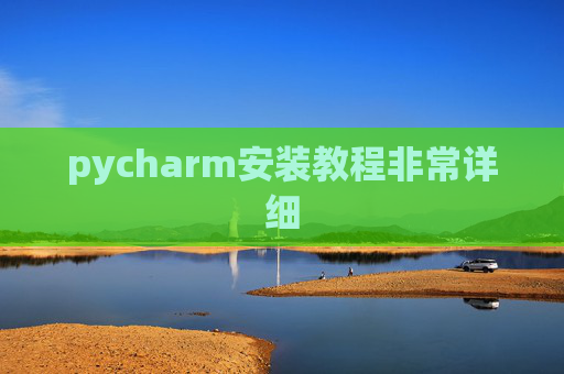 pycharm安装教程非常详细